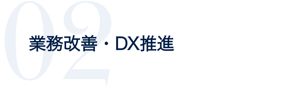 02.業務改善・DX推進