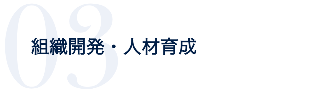 03.組織開発・人材育成